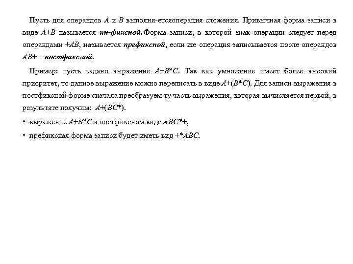 Пусть для операндов А и В выполня ется перация сложения. Привычная форма записи в