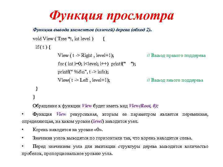 Функция просмотра Функция вывода элементов (ключей) дерева (обход 2). void View ( Tree *t,