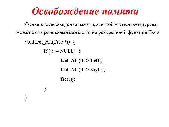 Освобождение памяти Функция освобождения памяти, занятой элементами дерева, может быть реализована аналогично рекурсивной функции