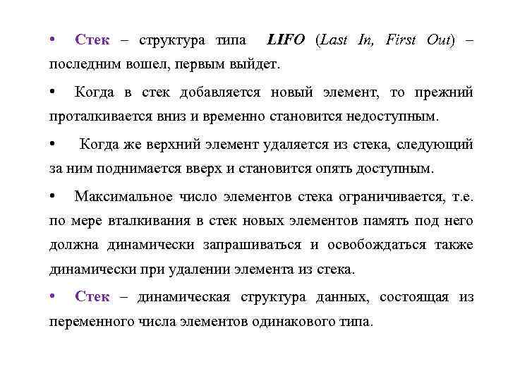  • Стек – структура типа LIFO (Last In, First Out) – последним вошел,