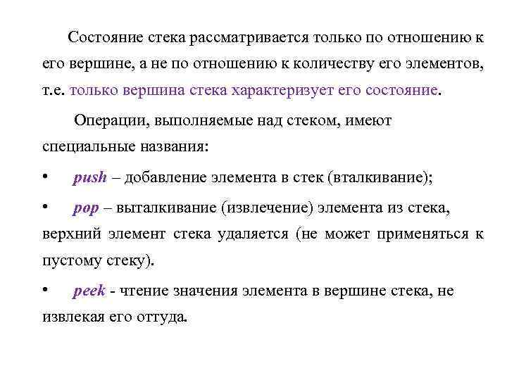 Состояние стека рассматривается только по отношению к его вершине, а не по отношению к