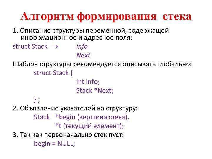 Алгоритм формирования стека 1. Описание структуры переменной, содержащей информационное и адресное поля: struct Stack