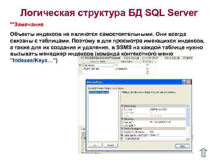 Логическая структура БД SQL Server **Замечание Объекты индексов не являются самостоятельными. Они всегда связаны
