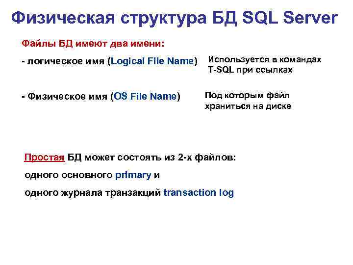 Физическая структура БД SQL Server Файлы БД имеют два имени: - логическое имя (Logical