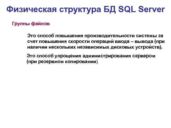 Физическая структура БД SQL Server Группы файлов Это способ повышения производительности системы за счет