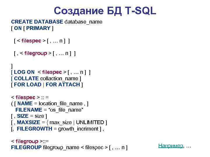 Создание БД T-SQL CREATE DATABASE database_name [ ON [ PRIMARY ] [ < filespec