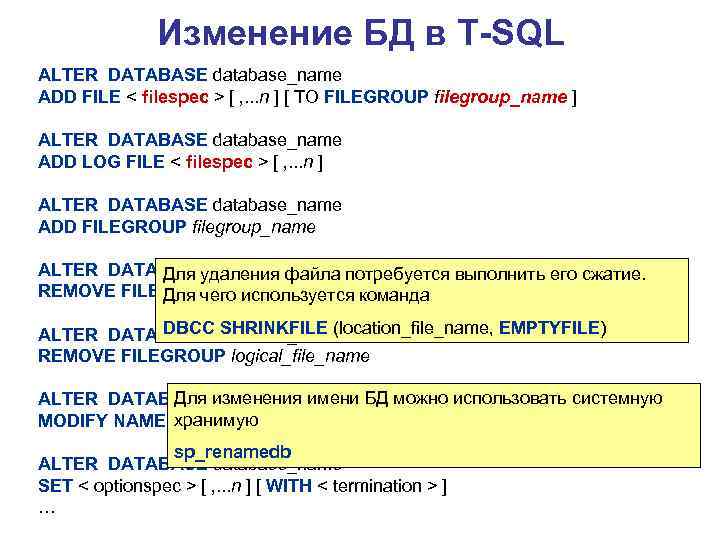 Изменение БД в T-SQL ALTER DATABASE database_name ADD FILE < filespec > [ ,