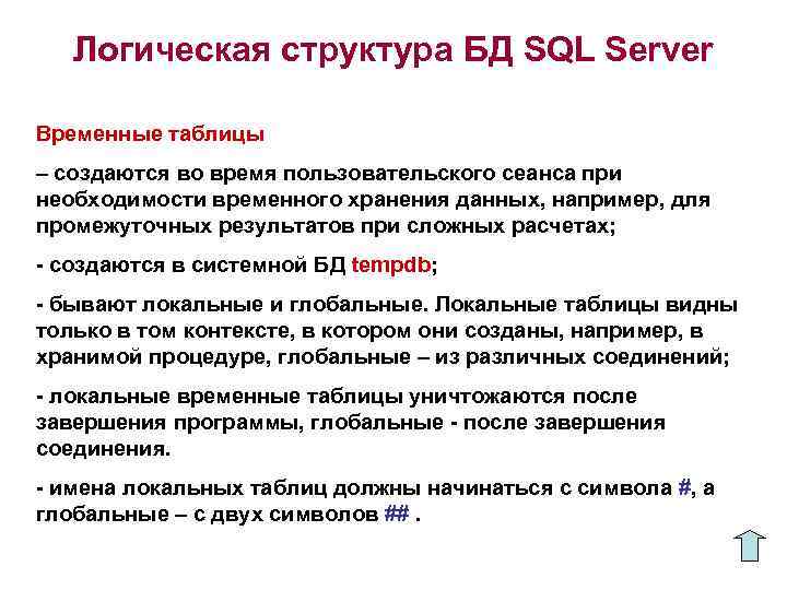 Логическая структура БД SQL Server Временные таблицы – создаются во время пользовательского сеанса при