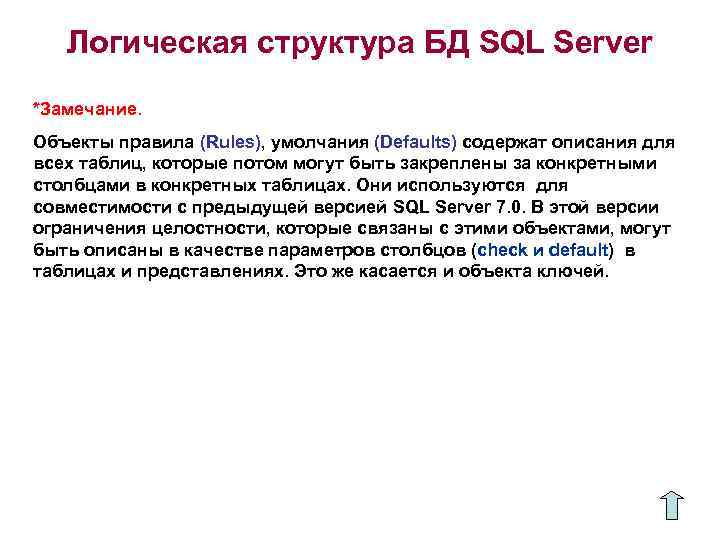 Логическая структура БД SQL Server *Замечание. Объекты правила (Rules), умолчания (Defaults) содержат описания для