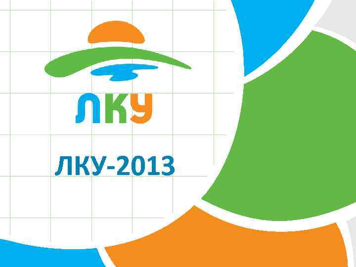 ЛКУ-2013 