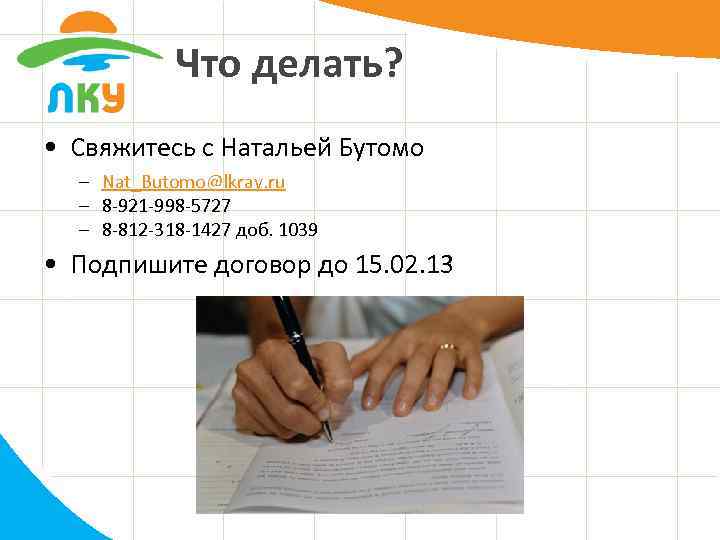 Что делать? • Свяжитесь с Натальей Бутомо – Nat_Butomo@lkray. ru – 8 -921 -998