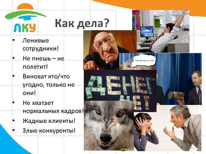 Как дела? • • • Ленивые сотрудники! Не пнешь – не полетит! Виноват кто/что