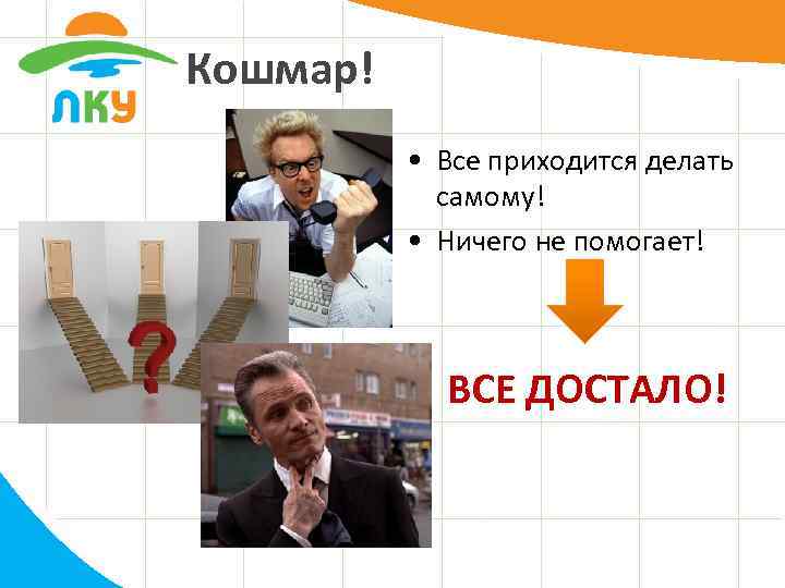 Кошмар! • Все приходится делать самому! • Ничего не помогает! ВСЕ ДОСТАЛО! 