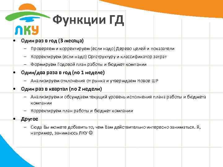 Функции ГД • Один раз в год (3 месяца) – Проверяем и корректируем (если