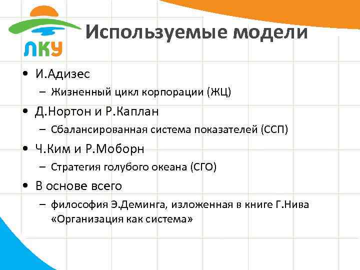 Используемые модели • И. Адизес – Жизненный цикл корпорации (ЖЦ) • Д. Нортон и