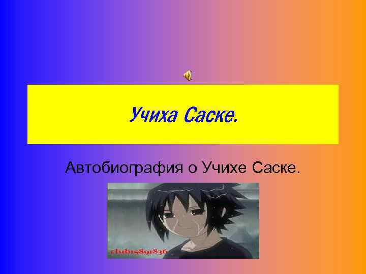 Учиха Саске. Автобиография о Учихе Саске. 