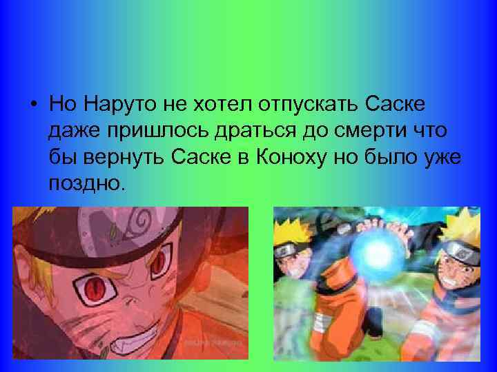  • Но Наруто не хотел отпускать Саске даже пришлось драться до смерти что