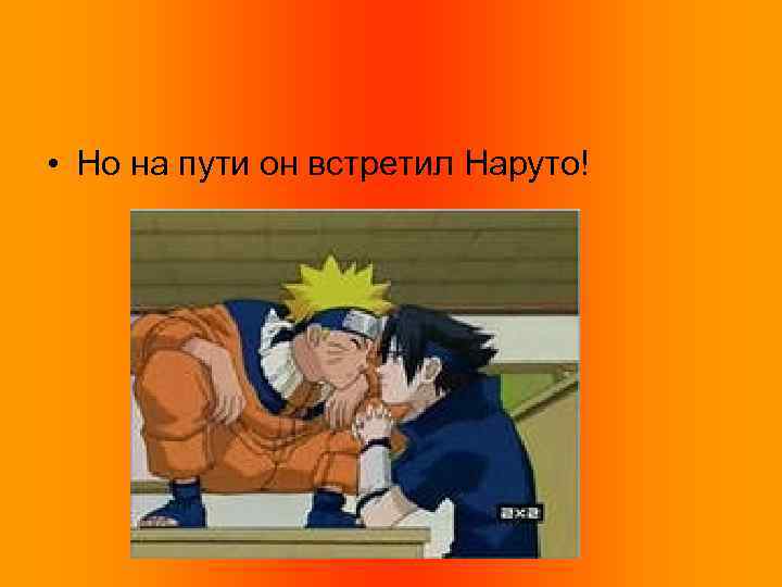  • Но на пути он встретил Наруто! 
