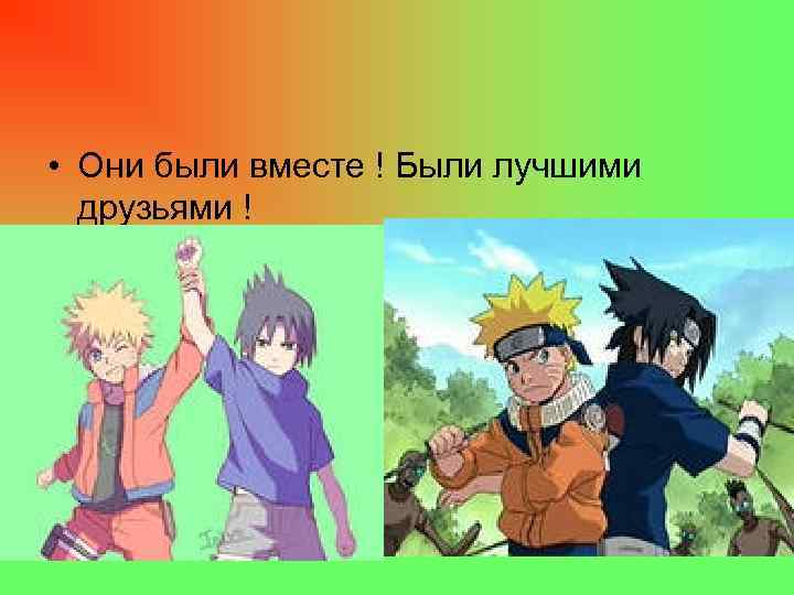  • Они были вместе ! Были лучшими друзьями ! 