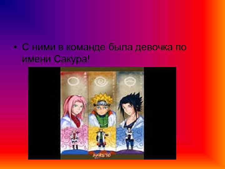  • С ними в команде была девочка по имени Сакура! 