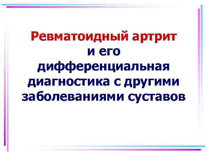 Ревматоидный артрит и его дифференциальная диагностика с другими заболеваниями суставов 