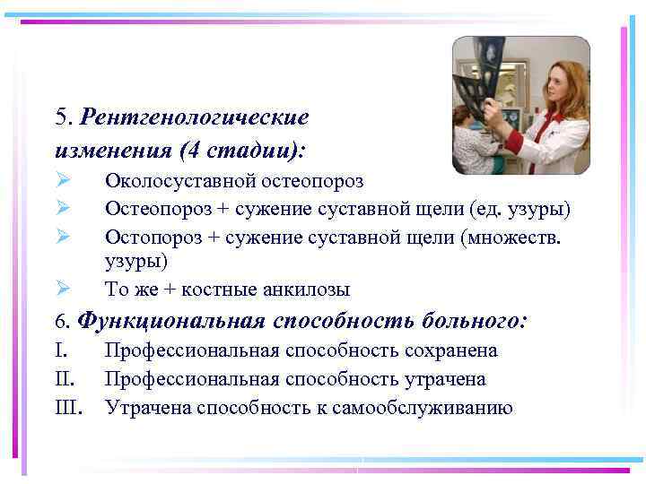 5. Рентгенологические изменения (4 стадии): Ø Ø Ø Околосуставной остеопороз Остеопороз + сужение суставной