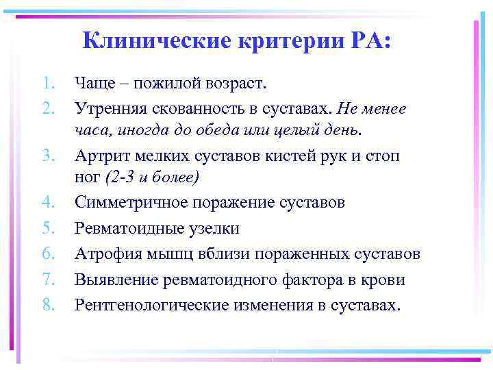 Клинические критерии РА: 1. 2. 3. 4. 5. 6. 7. 8. Чаще – пожилой