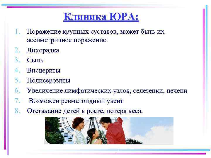 Клиника ЮРА: 1. Поражение крупных суставов, может быть их ассиметричное поражение 2. Лихорадка 3.