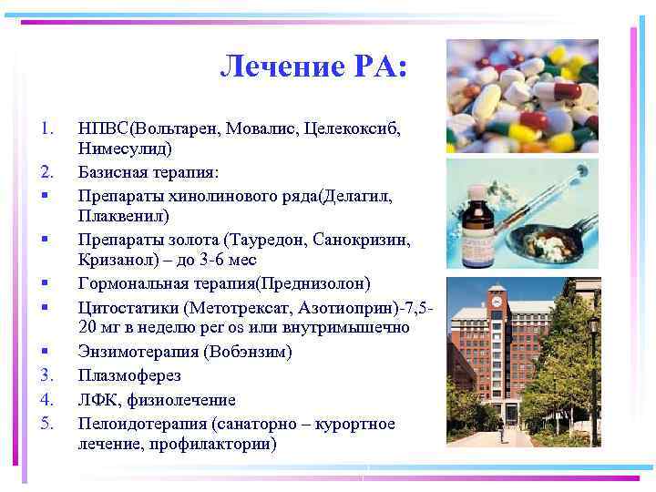 Лечение РА: 1. 2. § § § 3. 4. 5. НПВС(Вольтарен, Мовалис, Целекоксиб, Нимесулид)