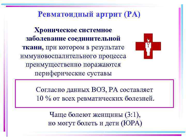Ревматоидный артрит (РА) Хроническое системное заболевание соединительной ткани, при котором в результате иммуновоспалительного процесса