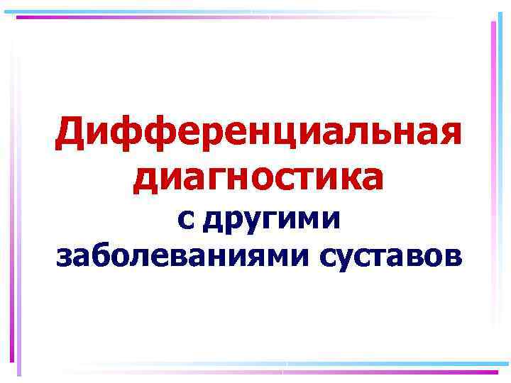 Дифференциальная диагностика с другими заболеваниями суставов 