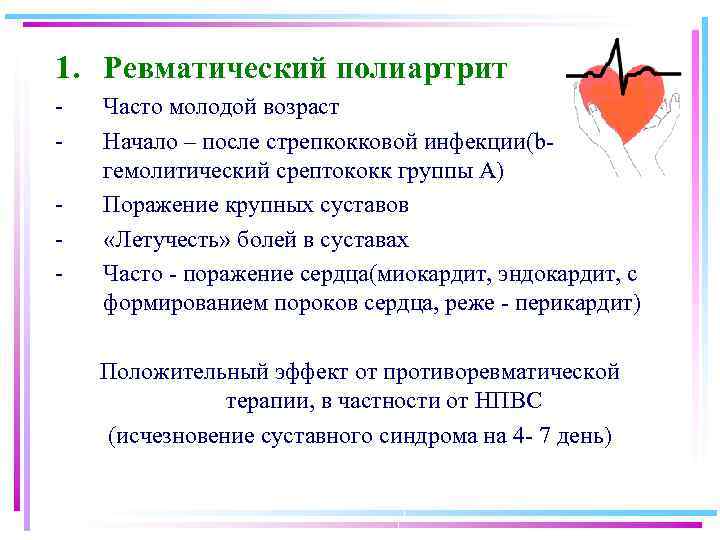 1. Ревматический полиартрит - Часто молодой возраст Начало – после стрепкокковой инфекции(bгемолитический срептококк группы