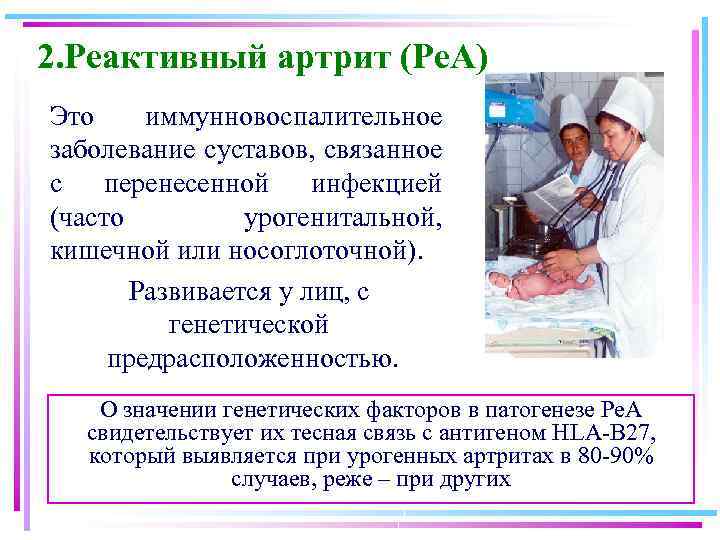 2. Реактивный артрит (Ре. А) Это иммунновоспалительное заболевание суставов, связанное с перенесенной инфекцией (часто