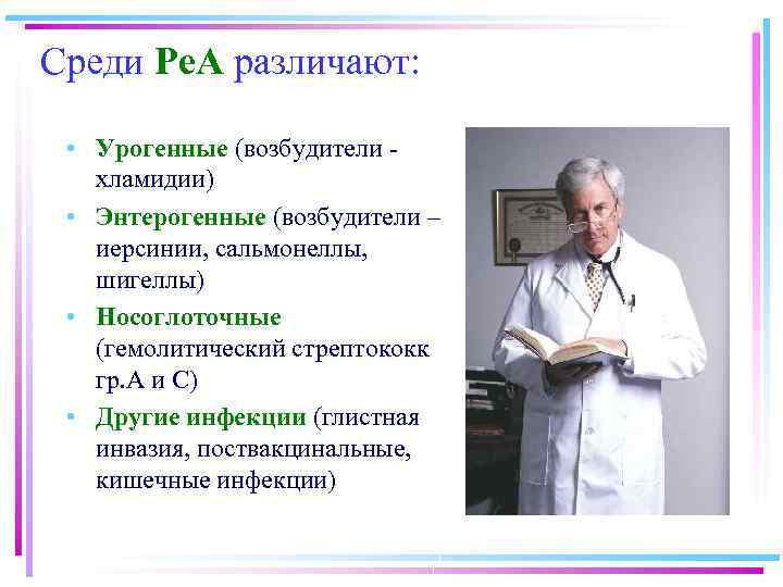 Среди Ре. А различают: • Урогенные (возбудители хламидии) • Энтерогенные (возбудители – иерсинии, сальмонеллы,