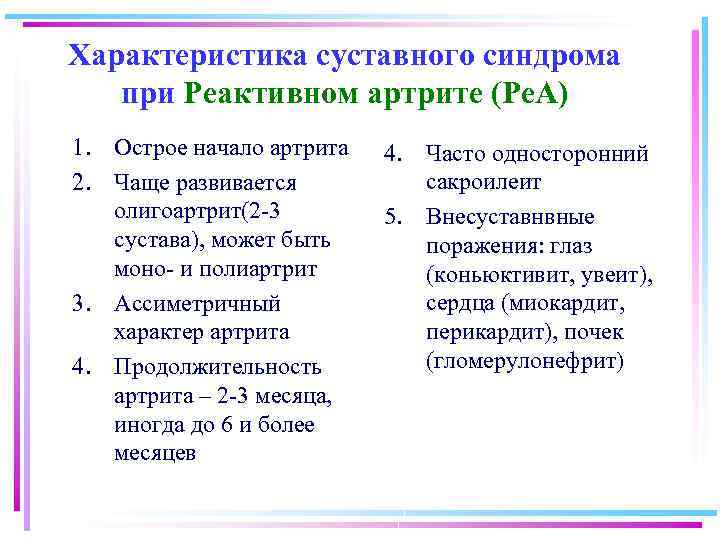 Характеристика суставного синдрома при Реактивном артрите (Ре. А) 1. Острое начало артрита 2. Чаще