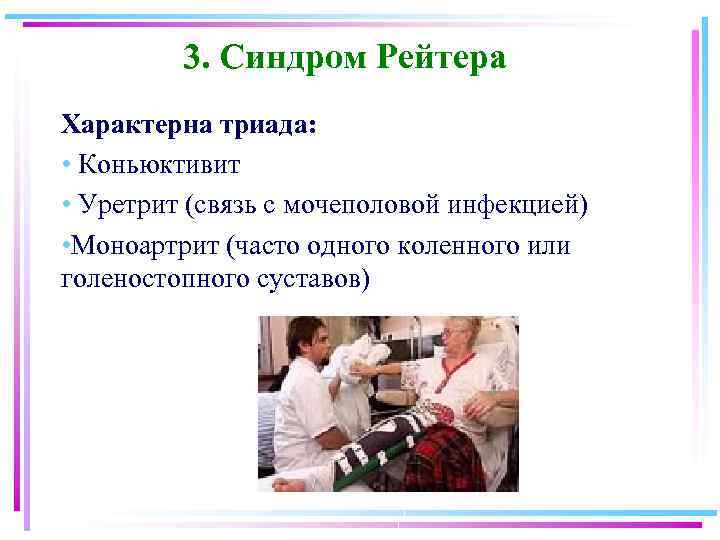 3. Синдром Рейтера Характерна триада: • Коньюктивит • Уретрит (связь с мочеполовой инфекцией) •