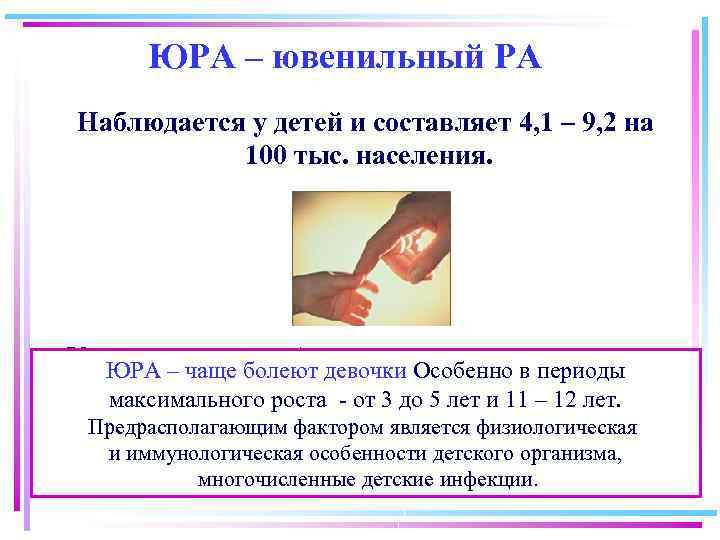 ЮРА – ювенильный РА Наблюдается у детей и составляет 4, 1 – 9, 2