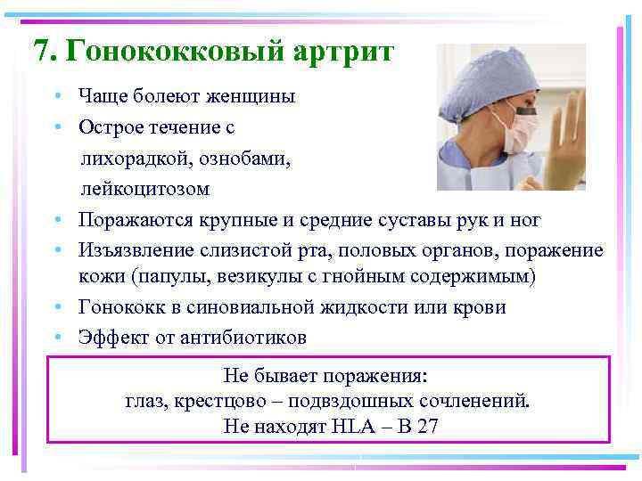 7. Гонококковый артрит • Чаще болеют женщины • Острое течение с лихорадкой, ознобами, лейкоцитозом