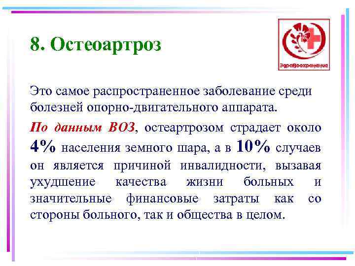 8. Остеоартроз Это самое распространенное заболевание среди болезней опорно-двигательного аппарата. По данным ВОЗ, остеартрозом
