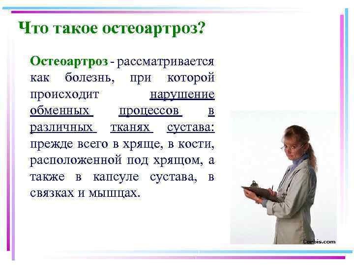 Что такое остеоартроз? Остеоартроз - рассматривается как болезнь, при которой происходит нарушение обменных процессов