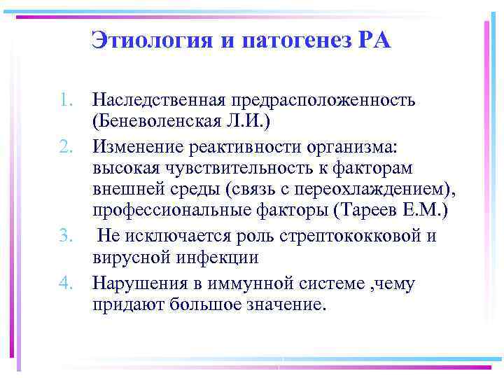 Этиология и патогенез РА 1. Наследственная предрасположенность (Беневоленская Л. И. ) 2. Изменение реактивности