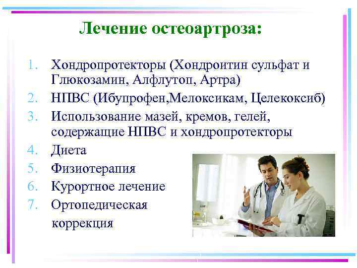Лечение остеоартроза: 1. Хондропротекторы (Хондроитин сульфат и Глюкозамин, Алфлутоп, Артра) 2. НПВС (Ибупрофен, Мелоксикам,