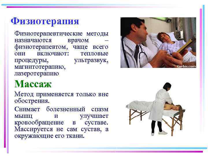 Физиотерапия Физиотерапевтические методы назначаются врачом – физиотерапевтом, чаще всего они включают: тепловые процедуры, ультразвук,