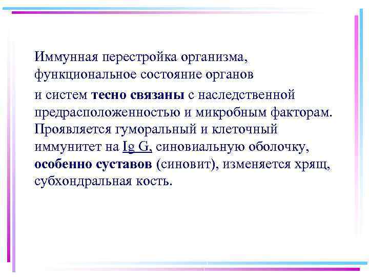 Иммунная перестройка организма, функциональное состояние органов и систем тесно связаны с наследственной предрасположенностью и