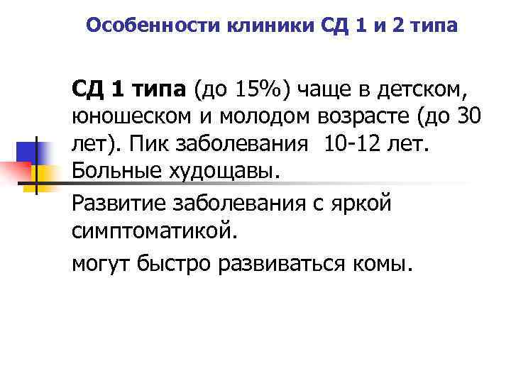 Особенности клиники СД 1 и 2 типа СД 1 типа (до 15%) чаще в