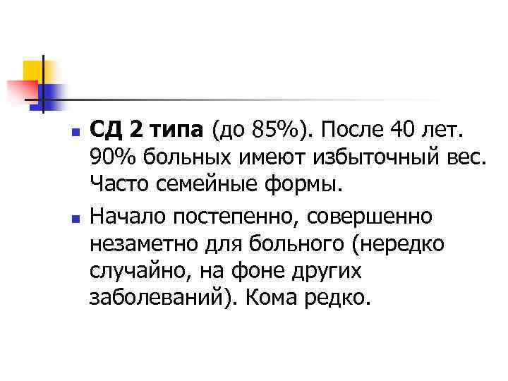 n n СД 2 типа (до 85%). После 40 лет. 90% больных имеют избыточный