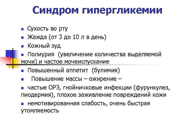 Симптомы диабета мочеиспускание. Жалоба больного при гипергликемическом синдроме. Сахарный диабет гипергликемия клиника. Жалобы при синдром хронической гипергликемии. Клинические проявления синдрома гипергликемии.