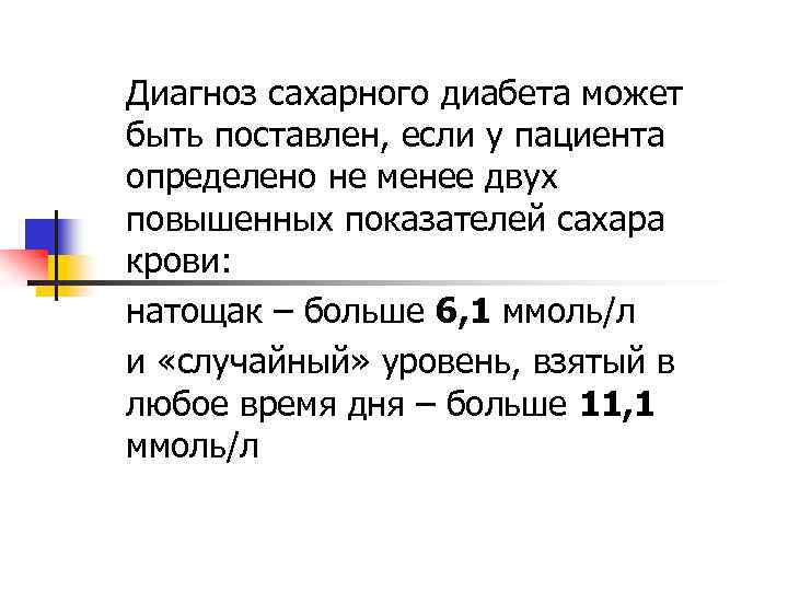 Диагноз сахарного диабета может быть поставлен, если у пациента определено не менее двух повышенных