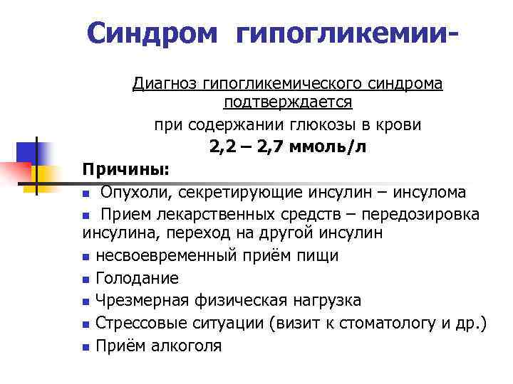 Сахарный диабет клинические рекомендации. Причины гипогликемического синдрома. Классификация гипогликемических состояний. Гипогликемический синдром клинические проявления. Причины синдрома гипогликемии.