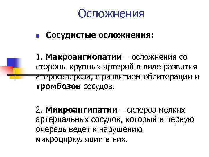 Осложнения n Сосудистые осложнения: 1. Макроангиопатии – осложнения со стороны крупных артерий в виде